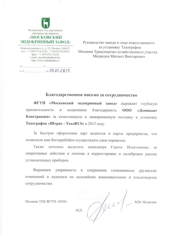 Благодарственное письмо от ФГУП «Московский эндокринный завод»
